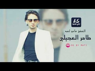 النجم طاهر العجيلي العشق ماهو لعبه