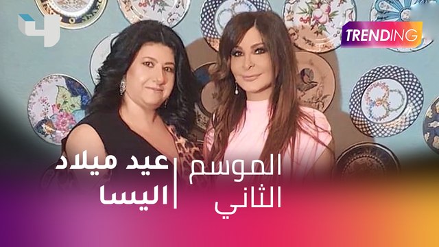 #MBCTrending - اليسا تحتفل بعيد ميلادها