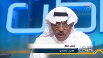 الكاتب الصحفي محمد البكر: السبب الرئيسي في مشاكل حي العزيزية بالخبر هو عدم وجود تنمية متوازنة