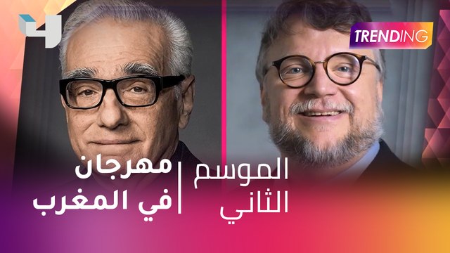 #MBCTrending - الدورة 17 لمهرجان مراكش و المسيرة الخضراء في المغرب