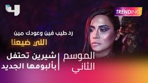 #MBCTrending - شيرين عبد الوهاب تحتفل بألبومها الجديد