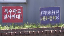 '무릎 호소' 1년...갈 길 먼 특수학교 신설 / YTN