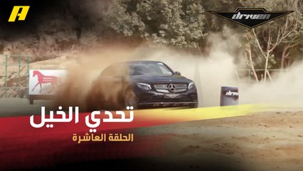 #DrivenMBC - شاهد ماذا فعل عبدو بسيارة مرسيدس في تحدي للخيل