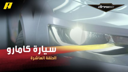 #DrivenMBC - شاهد أهم نسخة خرجت من مصانع شيفروليه من السيارة كامارو