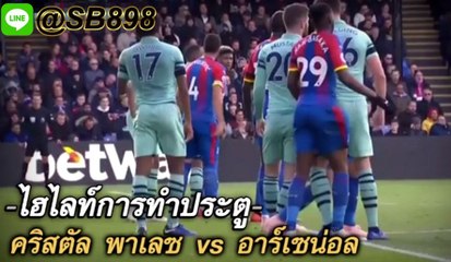 ไฮไลท์ประตู : คริสตัล พาเลซ -vs- อาร์เซน่อล