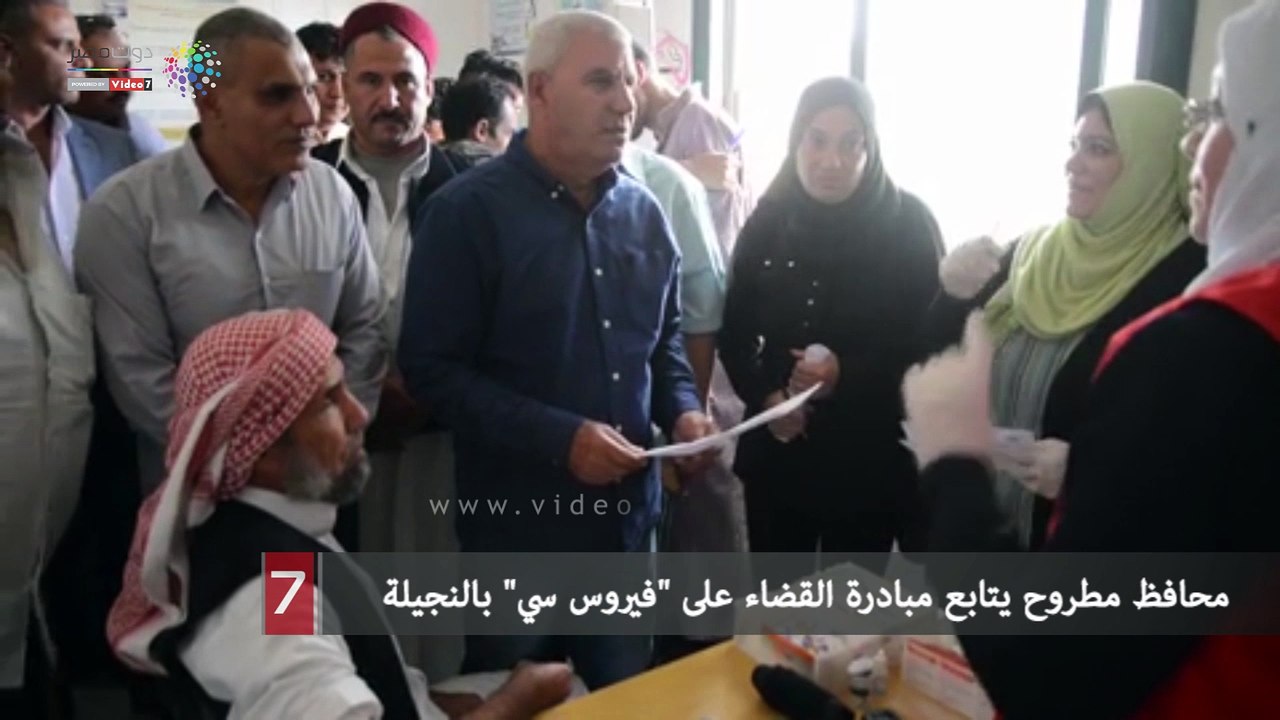 محافظ مطروح يتابع مبادرة القضاء على "فيروس سي" بالنجيلة