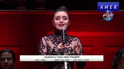 شهد برمدا -  يامسهرني