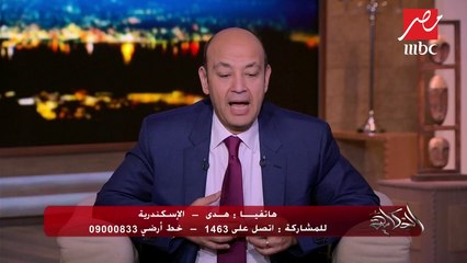 #الحكاية | متصلة تثير استغراب عمرو أديب: "الراجل يفتح التلاجة بالليل ليه؟!"