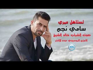 سامي نجم تستاهل عمري 2017 دبكات