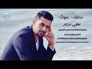 سامي نجم  نظرات عيونك 2017 دبكات