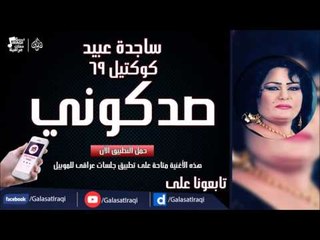 ساجدة عبيد -  صدكوني