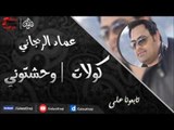 عماد الريحانى - كولات وحشتوني