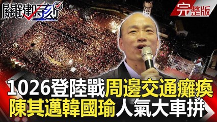 關鍵時刻 20181026節目播出版（有字幕）