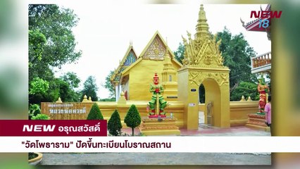 นิวอรุณสวัสดิ์ | 26 ต.ค. 61 | ช่วงที่ 2 | NEW18