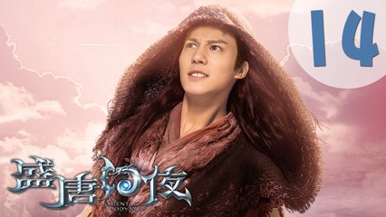 【ENG SUB】盛唐幻夜 14 | An Oriental Odyssey 14（吴倩、郑业成、张雨剑、董琦主演）