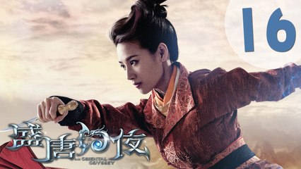 【ENG SUB】盛唐幻夜 16 | An Oriental Odyssey 01（吴倩、郑业成、张雨剑、董琦主演）