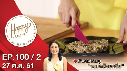 Happy Healthy | EP. 100/2 | 27 ต.ค. 61 | NEW18 | ช่อง 18