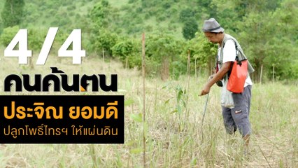 คนค้นฅน : "ประจิณ ยอมดี" ปลูกโพธิ์ไทร ให้แผ่นดิน ช่วงที่ 4/4 (4 ก.ย.61)