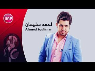 احمد سليمان طلع خاين  دبكات 2017