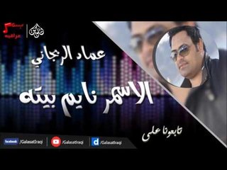 عماد الريحاني  - الاسمر نايم بيته