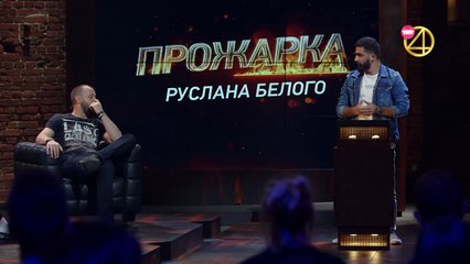 Прожарка 1 выпуск (Руслан Белый) (от 20.08.18)