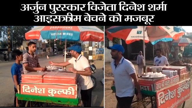 अर्जुन पुरस्कार विजेता दिनेश शर्मा आइसक्रीम बेचने को मजबूर II International boxer Dinesh Kumar Arjuna Awardee selling Ice Cream