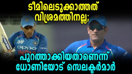 ധോണിയെ ഒഴിവാക്കിയത് വിശ്രമത്തിനല്ല | OneIndia Malayalam