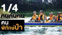 คนค้นฅน : ฅนพิทักษ์ป่า ช่วงที่ 1/4 (18 ก.ย.61)