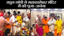 राहुल गांधी ने महाकालेश्वर मंदिर में की पूजा-अर्चना