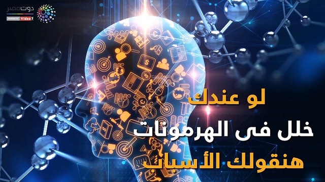 فيديو معلوماتى.. لو عندك خلل فى الهرمونات هنقولك الأسباب