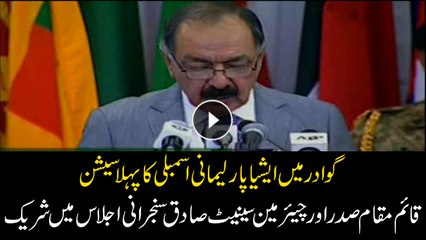 First Session of Asian Parliamentary Assembly Conference in Gawadar