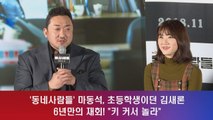 '동네사람들' 마동석, 초등학생이던 김새론 