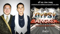 สุกี้ และ น้อย วงพรู นำทัพศิลปินสาดปาร์ตี้เสียงเพลงสุดเสรี ในคอนเสิร์ต Gypsy Bangkok