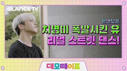 [데모테이프]온앤오프(ONF) 유 편! 유토 춤선 좀 보고 가세 U~