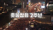 [뉴스토리] 촛불 2주년, 대한민국은 얼마나 바뀌었나
