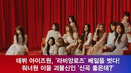 데뷔 아이즈원, '라비앙로즈' 베일을 벗다! 워너원 이을 괴물신인 '신곡 좋은데?'