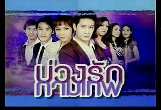 บ่วงรักกามเทพ ตอนที่ 8 [ป้อง-บี 2552]
