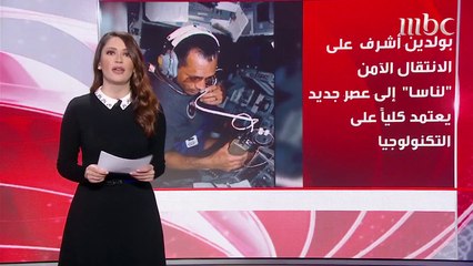 رائد الفضاء السابق تشارلز بولدن يسرد تفاصيل رحلته المشوقة إلى الفضاء