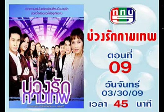 บ่วงรักกามเทพ ตอนที่ 9 [ป้อง-บี 2552]