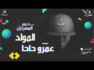 عمرو حاحا - المولد - البوم نجوم المهرجان - ١٠٠ نسخة - ستلا