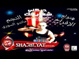ماندو السورى اغنية حركلي شفايفك توزيع حمص السورى 2017 حصريا على شعبيات