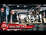 يحيى شقاوة الواد الشقى توزيع احمد طايع 2017 حصريا على شعبيات Yehia Sha2Awa ANA Sha2y Master 2017