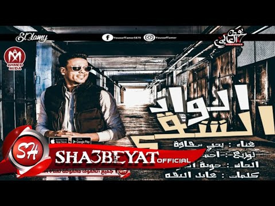 يحيى شقاوة الواد الشقى توزيع احمد طايع 2017 حصر...