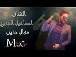 الفنان اسماعيل الجريح   موال حزين