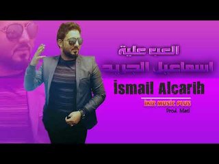 الفنان اسماعيل الجريح   العب علية