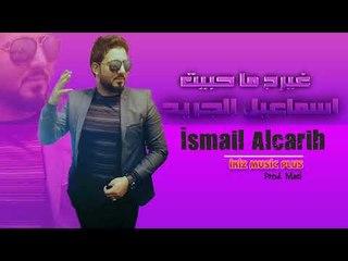 الفنان اسماعيل الجريح   غيرج  ما حبيت