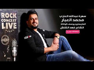 سهرة عبدالله العنزي الفنان محمد العباردبكات معربا 2018