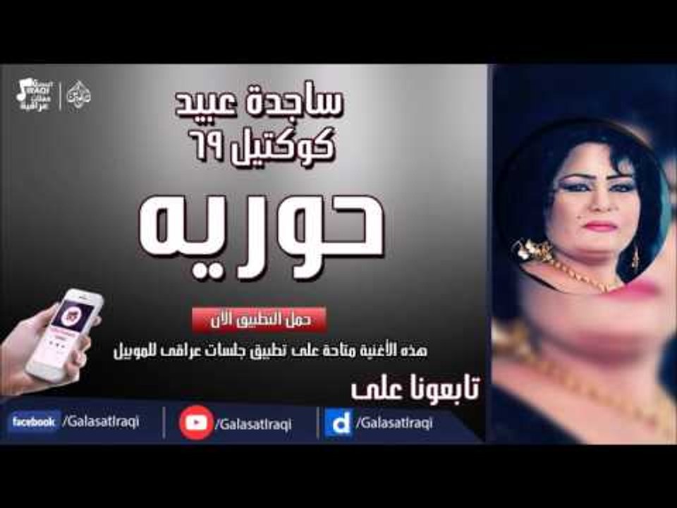 ساجدة عبيد - حوريه