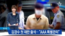 김경수 경남지사 첫 재판 출석…“AAA 특별관리”