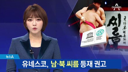 유네스코, 남·북 씨름 등재 권고